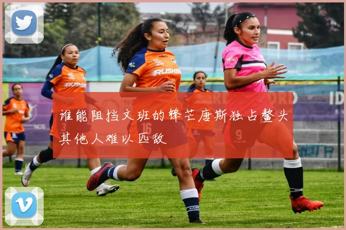 谁能阻挡文班的锋芒唐斯独占鳌头其他人难以匹敌