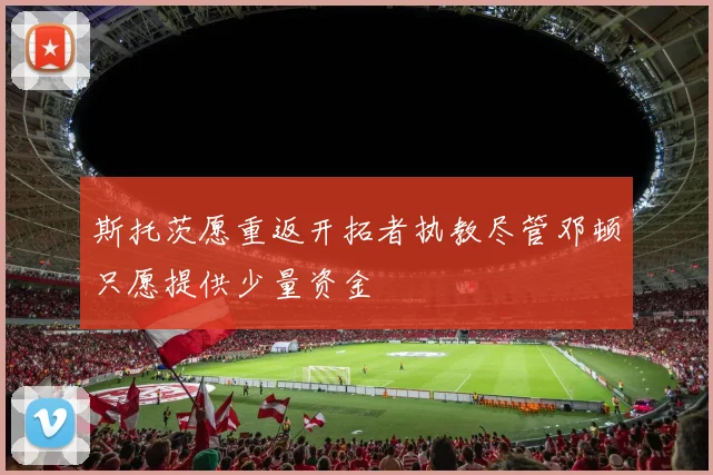 斯托茨愿重返开拓者执教尽管邓顿只愿提供少量资金