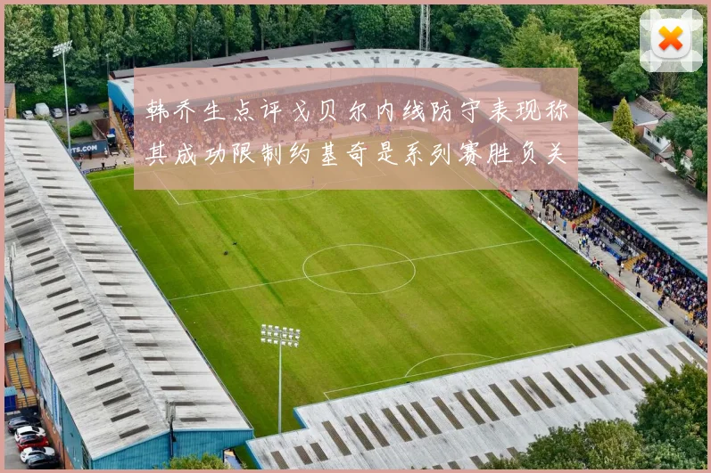 韩乔生点评戈贝尔内线防守表现称其成功限制约基奇是系列赛胜负关键