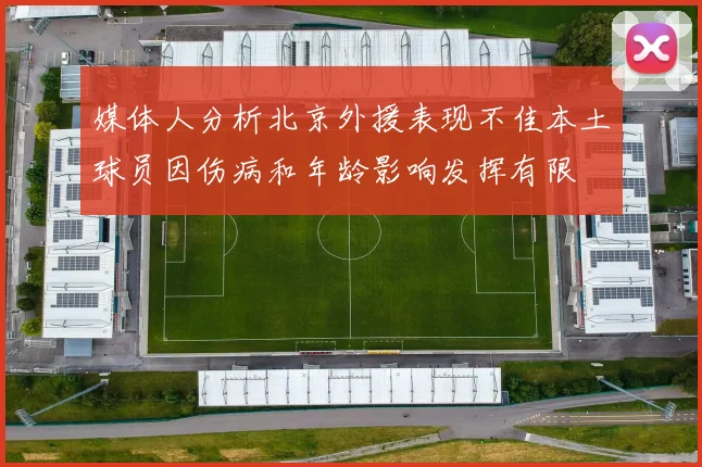媒体人分析北京外援表现不佳本土球员因伤病和年龄影响发挥有限