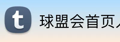球盟会首页入口 Logo